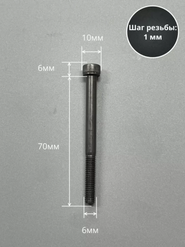 Винт высокопрочный НР М6х70 мм к.п.12.9 черный DIN912, 10 шт. фото 2