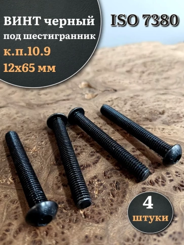 Винт чёрный 12х65 ISO 7380 под шестигранник к.п.10.9 фото 1