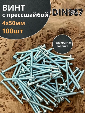 Винт с прессшайбой М4х50 мебельный DIN967, 100 шт. фото 2