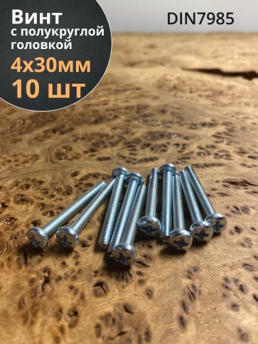 Винт с полукруглой головкой ОЦ DIN7985, 10 шт. фото 92