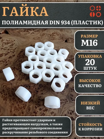 Гайка полиамидная М16 DIN934 (пластик), 20 шт. фото 1