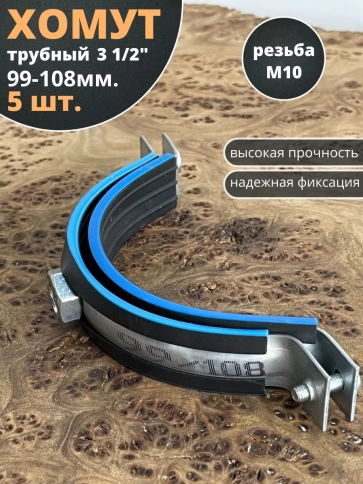 Хомут трубный М10 3 1/2 99-108 сантехнический , 5 шт. фото 1