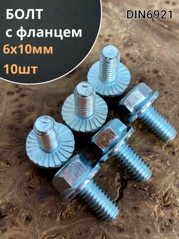 Болт М6х10 с фланцем к.п.8.8  ОЦ DIN6921 фото 23