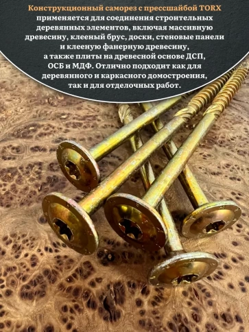 Саморез 8х200 по дереву с прессшайбой Тorx, ЖЦ, 5 шт. фото 4