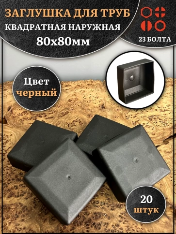 Заглушка для труб наружная квадратная 80х80 мм черная фото 5