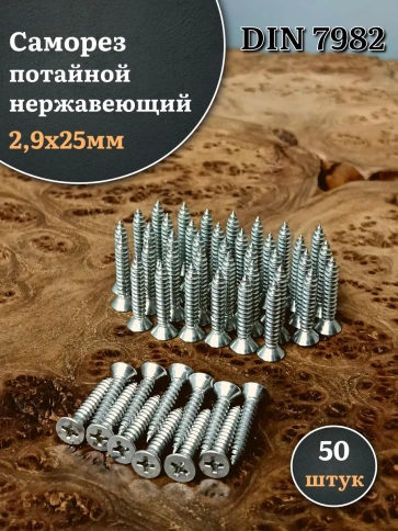 Саморез потайной нержавеющий 2,9х25 РН DIN7982 , 50 шт. фото 1