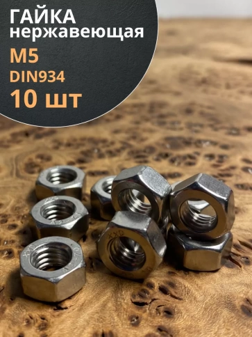 Гайка Нержавеющая DIN 934 А2 шестигранная 10 шт фото 8