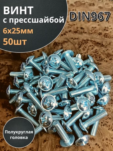 Винт с прессшайбой полукруглая головка DIN967 ,50 шт. фото 53