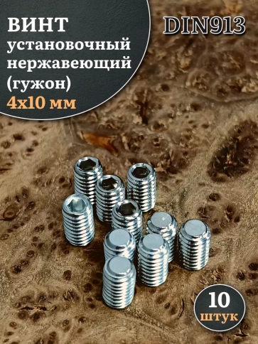 Винт установочный нержавеющий 4х10 DIN913 (гужон) фото 6