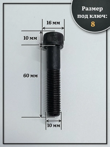 Винт мелкая резьба чёрный к.п.12.9 10х60х1  DIN912, 10 шт. фото 2