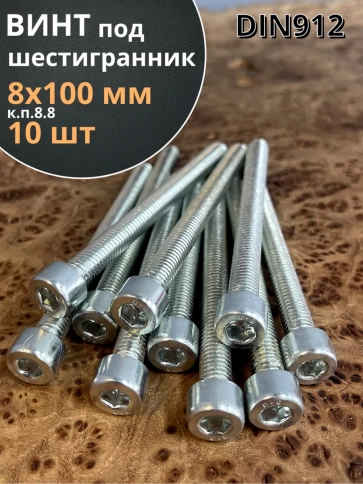 Винт под шестигранник ПР 8х100 мм ОЦ к.п.8.8 DIN912,  10 шт. фото 1
