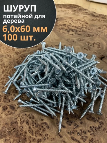 Шуруп потайной для дерева Б 6,0х60 БЦ, 100 шт. фото 1
