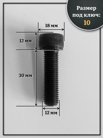 Винт мелкая резьба чёрный к.п.12.9 12х30х1,25 DIN912, 10 шт. фото 2