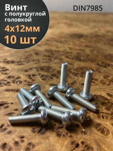 Винт с полукруглой головкой ОЦ DIN7985, 10 шт. фото 103