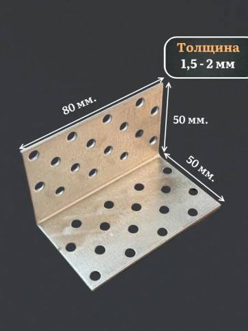 Крепежный равносторонний уголок 50х50х80 ОЦ, 10 шт. фото 3