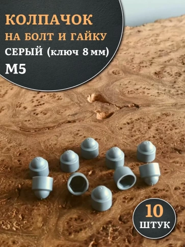 Колпачок на болт и гайку серый M5 (ключ 8 мм) фото 1