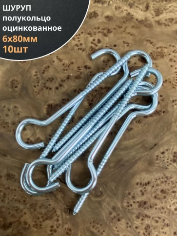 Шуруп-полукольцо, 6х80 , оцинкованное 10 шт. фото 1