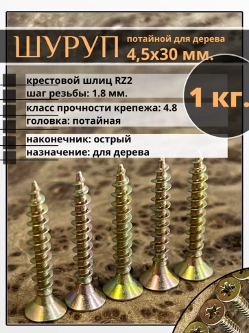 Шуруп саморез потайной для дерева 4,5х30 мм, желтый цинк, 1 кг. фото 1