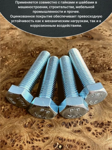 Болт высокопрочный ОЦ к.п.8.8 DIN933 (10 шт.) фото 5