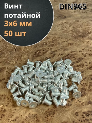 Винт потайной оцинкованный 3х6 DIN965 фото 1