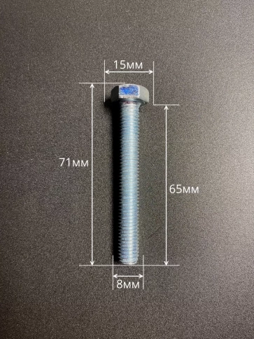 Болт высокопрочный оцинкованный М8х65 к.п.8.8 DIN933 (10 шт) фото 2