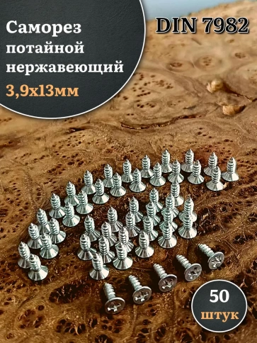Саморез потайной нержавеющий 3,9х13 РН DIN7982 , 50 шт. фото 1