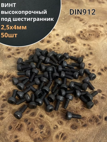 Винт высокопрочный М2,5х4 мм к.п.12.9 черный DIN912 фото 6