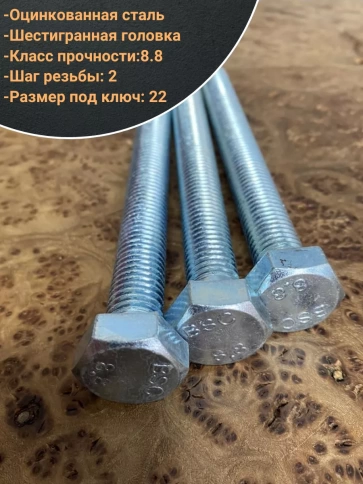 Болт высокопрочный ОЦ к.п.8.8 DIN933 (10 шт.) фото 37