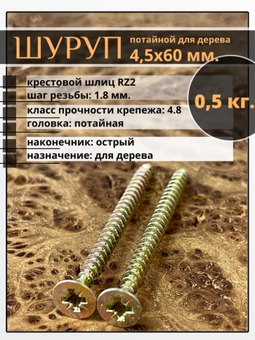 Шуруп саморез потайной для дерева 4,5х60 ЖЦ, 0,5 кг. фото 1