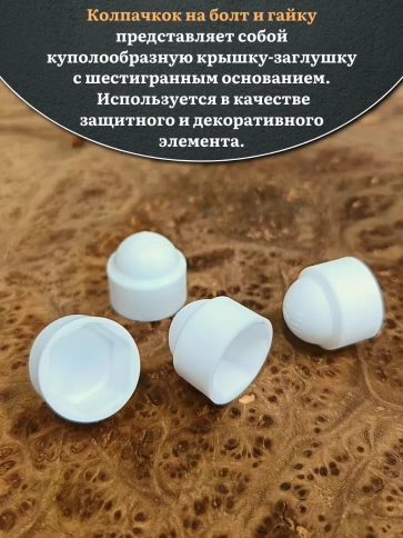 Колпачок на болт и гайку белый M8 (ключ 13 мм) фото 3