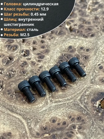 Винт высокопрочный ПР М2,5х6 мм к.п.12.9 черный DIN912, 20 шт. фото 3