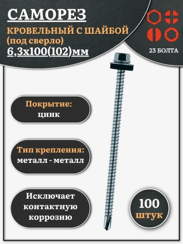 Саморез кровельный 6,3х100(102) мм с шайбой (под сверло),ОЦ фото 9