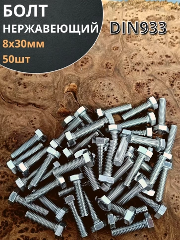 Болт нержавеющий 8х30 мм DIN933 50шт фото 1