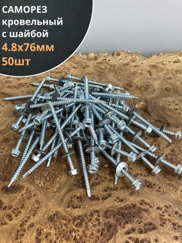 Саморез кровельный 4,8х76 мм с шайбой (под сверло),ОЦ  фото 8