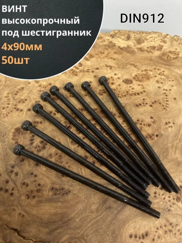 Винт высокопрочный НР М4х90 мм к.п.12.9 черный DIN912, 50 шт. фото 1