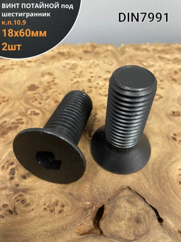 Винт потайной под шестигранник 18х60 DIN7991 к.п.10.9, 2шт. фото 1