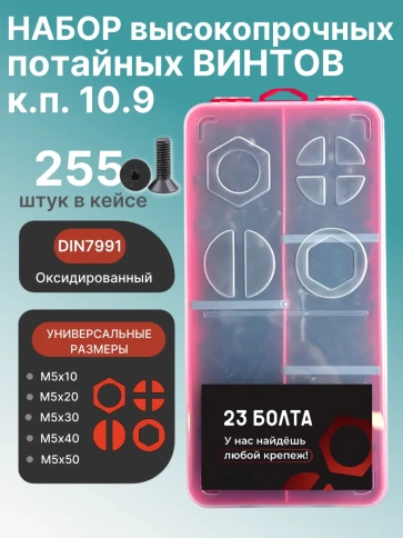 Винты потайные М5 черные к.п.10.9 DIN7991 органайзер НАБОР 2 фото 1