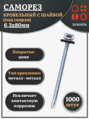 Саморез кровельный 6,3х80 мм с шайбой (под сверло),ОЦ 1000шт. фото 1