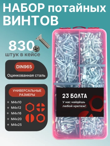 Винты потайные ОЦ М4 DIN 965 PH в органайзере НАБОР 1 фото 1