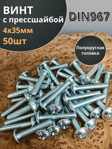 Винт с прессшайбой полукруглая головка DIN967 ,50 шт. фото 180