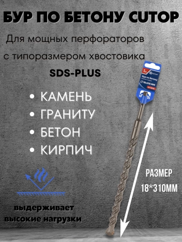 Бур по бетону CUTOP, Profi, двойная резьба, SDS-Plus, 18х310 мм фото 3