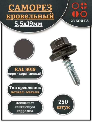 Саморез кровельный, 5,5х19 серо-коричневый RAL8019 250 шт фото 1