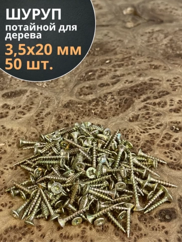 Шуруп саморез потайной для дерева ЖЦ, 50 шт. фото 111