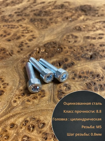 Винт под шестигранник ПР 5х20 мм ОЦ к.п.8.8 DIN912, 10 шт. фото 3