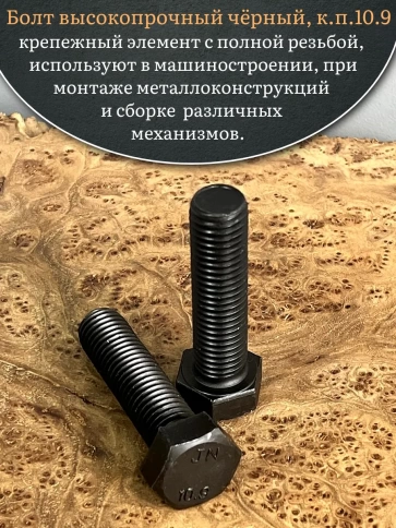 Болт высокопрочный чёрный 27х60 мм, к.п.10.9 DIN933, 2 шт. фото 4