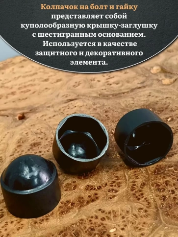 Колпачок на болт и гайку черный M12 (ключ 19 мм) фото 3