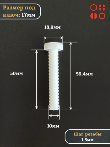 Болт полиамидный 10х50 мм DIN 933 (пластик), 10 шт. фото 2