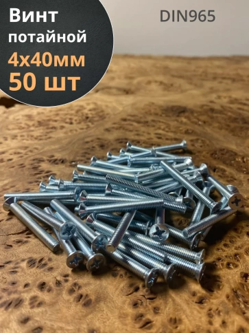 Винт потайной оцинкованный 4х40 DIN965, 50 шт. фото 1
