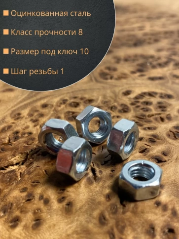 Гайка высокопрочная М6, оцинкованная к.п.8 DIN934 (10 шт.) фото 2