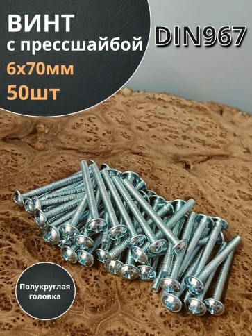 Винт с прессшайбой полукруглая головка DIN967 ,50 шт. фото 2